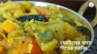 হোটেল স্টাইলে সবজি  Restaurant Style Mixed Vegetables Recipe  Hotel Sobji  Sabzi Dhaba Style [upl. by Leban]