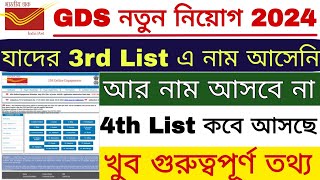 অনেকগুলি Division এর নাম আসেনি 3rd List এ  GDS 4th Merit List Date 2024  GDS New Result 2024 [upl. by Nosidam669]