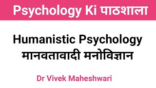 Humanistic Psychology l मानवतावादी मनोविज्ञान l Theory of Carl Rogers l Maslow by Dr Vivek [upl. by Niar]