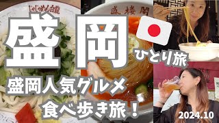 【盛岡🇯🇵】盛岡の名物グルメを食べ歩く！冷麺からじゃじゃ麺・地ビールまで、盛岡駅周辺の美味しいものを食べ尽くし！ [upl. by Aeneas480]