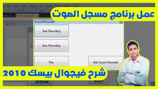 عمل برنامج Sound Recorder لتسجيل الاصوات  شرح فيجوال بيسك 2010 [upl. by Wilhelm989]