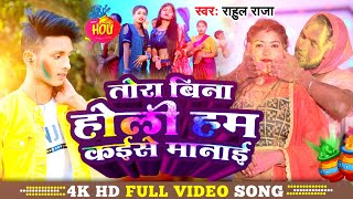 तोरा बिना होली हम कैसे मनाई  Rahul Raja  Tora Bina Holi Hum Kaise Manai  Bhojpuri Holi Song 2024 [upl. by Collar177]