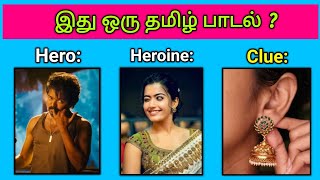 Guess the Song Name   Tamil Songs🎶  Picture Clues Riddles  Brain games tamil  Today Topic Tamil [upl. by Asilenna]