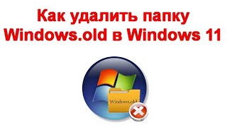 Как удалить папку Windowsold в Windows 11 [upl. by Scevor]