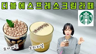 스타벅스보다 더 맛있는 더블에스프레소크림라떼 [upl. by Steel]