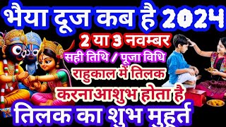 भाईदूज 2024 तिलक का सबसे शुभ मुहूर्त  Bhai DoojShubh Muhurat 2024  Bhai Dooj Kab Hai 2024 [upl. by Addy198]