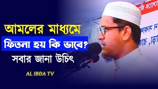 আমলের মধ্যে ফেতনা  banglawaz 2024 asadullahalghalib ahlahadethandolon mahfil [upl. by Eileme240]