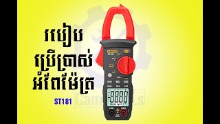 របៀបប្រើប្រាស់Clamp meter ST181 How to use Clamp meter ST181 [upl. by Arocal]