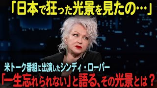 「日本人は絶対に狂ってる！」シンディ・ローパーが忘れることができない、日本で見たある光景とは一体…？ 海外の反応 韓国 中国 海外の反応 [upl. by Adnic]