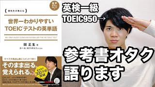 【参考書レビュー】関先生のベストセラー！！『世界一わかりやすいTOEICテストの英単語』関正生 [upl. by Eissirhc]