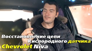 Восстановление кислородного датчика Chevrolet Niva Bertone Edition [upl. by Ginnifer]