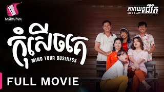 កុំសើចគេ  Mind Your Business  Full Movie  Life Film  Sastra Film [upl. by Ahsiki]