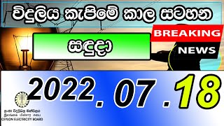 20220718Power cut today Time Table  Power cut Schedule Sri Lanka  Ceylon Electricity Board [upl. by Munmro]