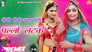 Pallo Latke ॥ पल्लो लटके ॥ Dheemi Dheemi Chal Gori Pallo Latke ॥ Pallo Latke Dj Remix ॥ Marwadi Song [upl. by Bills]