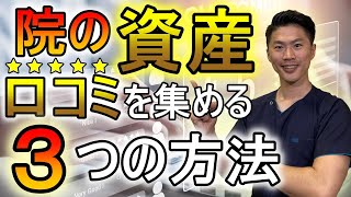 院の資産になる”口コミ”を集める3つの方法 [upl. by Cymbre]