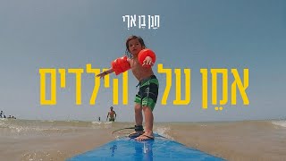 חנן בן ארי  אמן על הילדים קליפ רשמי Hanan Ben Ari [upl. by Coffin]