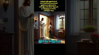 night prayer in tamil இரவு ஜெபம் nightprayer இரவுஜெபம் prayerintamil prayer shorts ஜெபம்jebam [upl. by Htiduy614]