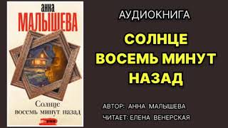 Аудиокнига Солнце восемь минут назад Детектив [upl. by Odraner807]