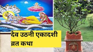 देव उठनी एकादशी व्रत कथा। एकादशी व्रत कथा  DevUthani Ekadashi Vrat Ki Katha  Dev Uthani Ekadashi [upl. by Eikcim]