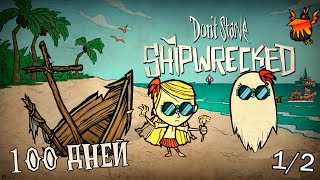 100 Дней Хардкора В Dont Starve Shipwrecked [upl. by Voletta]