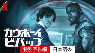 カウボーイビバップ シーズン 1 特別予告編  日本語の予告編  Netflix [upl. by Yniffit]