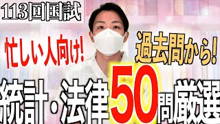 【確実におさえておこう】過去問5年分の統計、法律、社会保障50問を厳選 第113回看護師国家試験対策 [upl. by Meirrak]