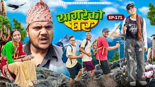 सागरेको घर “Sagare Ko Ghar”Episode 171॥New nepali Comedy Serial॥By Sagar pandey॥12 november 2024॥ [upl. by Trilbi]