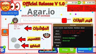 الاصدار الرسمي مجانا للجميع 👀🤯  زوم و ماكرو و كل شيء بدك اياه بدون روت 🔥😱  Agario [upl. by Reed851]