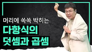 이렇게 쉽게 이해될 줄은 몰랐습니다 다항식의 덧셈과 곱셈 I 완포자를 위한 정승제의 수학개념 [upl. by O'Neil]