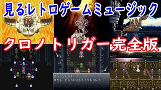 見るレトロゲームミュージック SFC版「クロノトリガー」動画付きBGM集 [upl. by Calista]