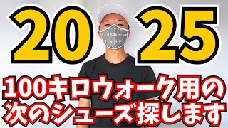 【候補３選‼️】ニューバランスがヘタってきたので、来年の100キロウォーク用にシューズを探します👟【フレッシュフォーム X 1080 v13 １年間使用レビュー】 [upl. by Llerahc]