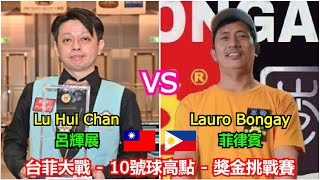 Lu Hui Chan 呂輝展 VS 菲律賓 Lauro Bongay  台菲大戰  10號球高點  獎金挑戰賽 [upl. by Charlene]