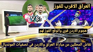 نقاش محللي قنوات الكأس عن اخر إستعدادات لمباراة العراق والاردن في تصفيات كأس العالم وتوقعات النتيجة [upl. by Acceb]