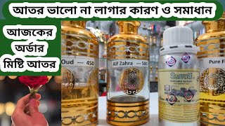 আতর। মনভরা মিষ্টি আতরbest budget attar sweet attar  khushbumahal [upl. by Islaen]