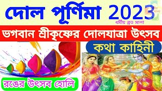 7 March 2023Dol purnima Dol Jatra festival of Lord Krishna ভগবান শ্রীকৃষ্ণের দোলযাত্রা কথামাহাত্ম্য [upl. by Witkin]