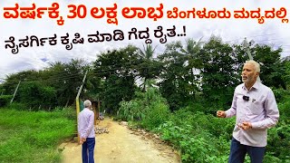 ಮಾತು ಅಂದ್ರೆ ಈ ರೈತನ ಮಾತು  Natural farmig in Bangalore  agriculture cocnut arecanut farming Kannada [upl. by Winstonn]