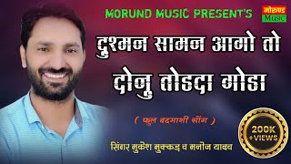 दुस्मन सामने आगो तो  दोनु तोडदु गोडा  मुकेश मुक्कड़ व मनोज यादव  Mukesh Mukkar  Manoj Yadav [upl. by Akyre]