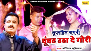 घुंघटा उठा दे गोरी  Ghunghta Utha De Gori  Superhit Ragni  Koshinder Rishipal Chanda [upl. by Hirschfeld391]