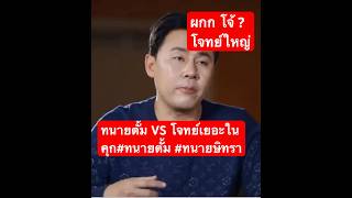 ทนายตั้ม VS โจทย์เยอะในคุกทนายตั้ม ทนายโจร ทนายษิทรา [upl. by Hsirrehc]