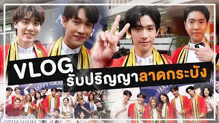 VLOG รับปริญญาลาดกระบัง 🧡🤍 บัณฑิตก็ดี เพื่อนบัณฑิตก็แซ่บ ตลก  PETCHPIGZ [upl. by Aicertal]