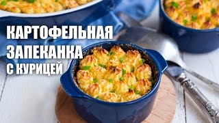 Картофельная запеканка с курицей — видео рецепт [upl. by Harrington]