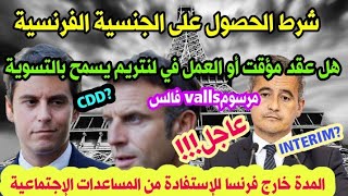 🚨عاجلتعديل جديد وشروط الجنسية الفرنسية و التسوية لعقدcdd وinterim🌐هام للمسفيدين من المساعدات🇫🇷 [upl. by Ahsaeym]