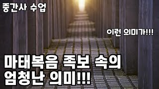 중간사 수업📙  마태복음의 족보가 의미하는 것 그리고 복음과 교회 [upl. by Silbahc]