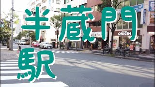 半蔵門駅からホテルグランドアーク半蔵門へWalking at Hanzomon Tokyo [upl. by Anerak]