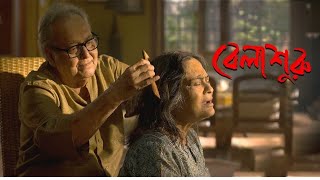 Belasuruবেলা শুরু full movie  Indian bengali family movie  Soumitra Chatterjee Rituparna [upl. by Edmunda]