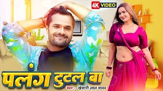 Video  Khesari Lal Yadav  पलंग टुटल बा  Palang Tutal Ba  Bhojpuri New Song 2024 [upl. by Legim]