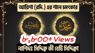 Siddique Ki Beti Siddiqa। সিদ্দিকের কন্যা হে সিদ্দিকা। Urdu Naat। Bangla Subtitle। Nasheed [upl. by Yllac]