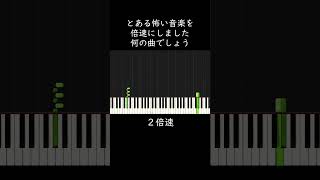 なんの曲でしょう？ちょっと怖い音楽です shorts [upl. by Emelia]