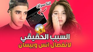 وأخيراً السبب الحقيقي لانفصال انس وبيسان أنس سراق😱😱 [upl. by Eblehs]