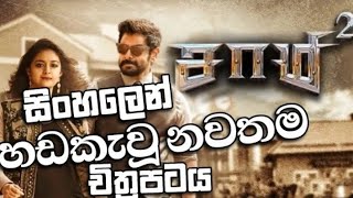 සිංහල හඩකැවු දමිළ චිත්‍රපටිය  Sinhala Dubbed Tamil Full Movie [upl. by Chill]